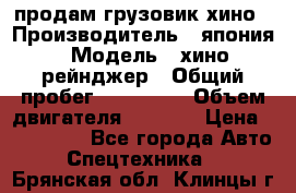 продам грузовик хино › Производитель ­ япония › Модель ­ хино рейнджер › Общий пробег ­ 500 000 › Объем двигателя ­ 5 307 › Цена ­ 750 000 - Все города Авто » Спецтехника   . Брянская обл.,Клинцы г.